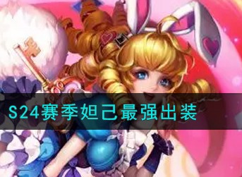 王者荣耀S24赛季妲己怎么出装 王者荣耀S24赛季妲己最强出装