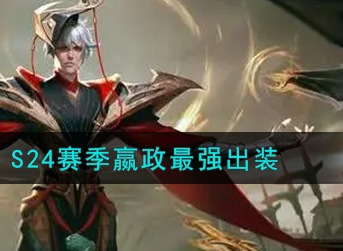 王者荣耀S24赛季嬴政怎么出装 王者荣耀S24赛季嬴政最强出装