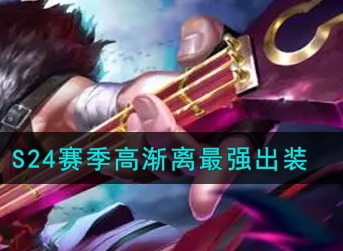 王者荣耀S24赛季高渐离怎么出装 王者荣耀S24赛季高渐离最强出装