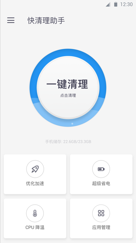 快清理助手截图