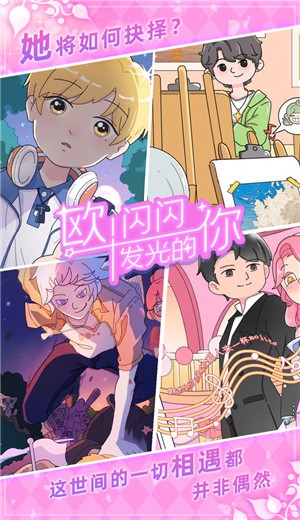 欧闪闪发光的你截图