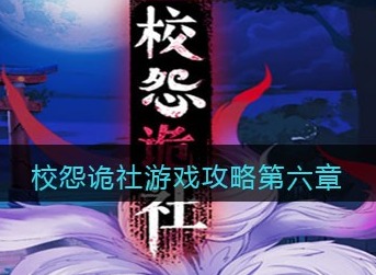 校怨诡社游戏第六章怎么过 校怨诡社游戏第六章通关攻略