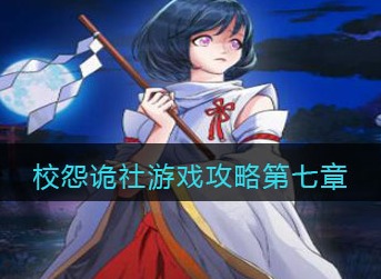 校怨诡社游戏第七章怎么过 校怨诡社游戏第七章通关攻略