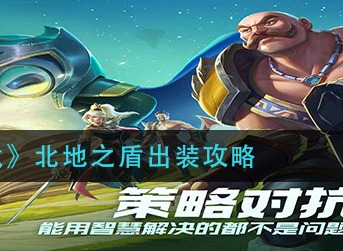 金铲铲之战北地之盾怎么出装 金铲铲之战北地之盾出装攻略