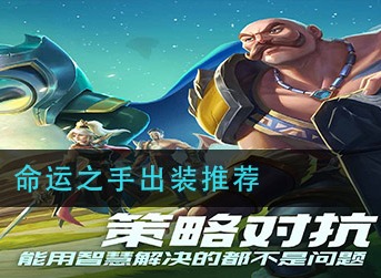 金铲铲之战命运之手怎么出装 金铲铲之战命运之手出装攻略