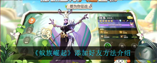 蚁族崛起怎么添加好友 蚁族崛起添加好友方法介绍