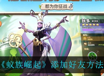 蚁族崛起怎么添加好友 蚁族崛起添加好友方法介绍