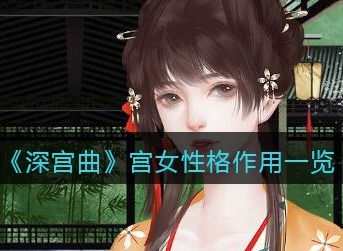深宫曲宫女性格有什么用 深宫曲宫女性格作用一览