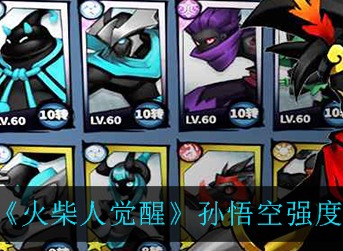 火柴人觉醒孙悟空强吗 火柴人觉醒孙悟空强度一览