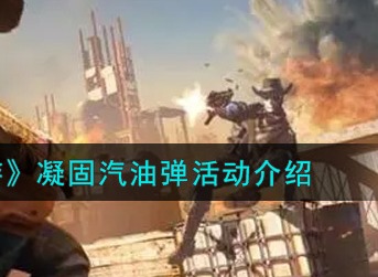 使命召唤手游凝固汽油弹活动怎么玩 使命召唤手游凝固汽油弹活动介绍