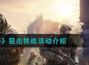 使命召唤手游狙击挑战活动怎么玩 使命召唤手游狙击挑战活动介绍