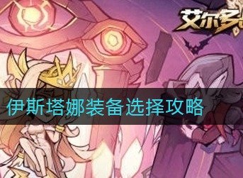 艾尔多战记伊斯塔娜装备带什么 艾尔多战记伊斯塔娜装备选择攻略