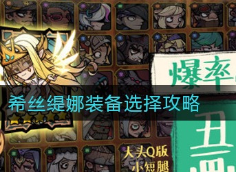 艾尔多战记希丝缇娜装备带什么 艾尔多战记希丝缇娜装备选择攻略