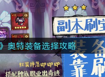 艾尔多战记奥特装备带什么 艾尔多战记奥特装备选择攻略