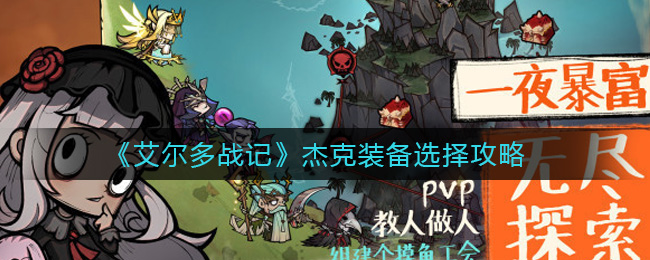 艾尔多战记杰克装备带什么 艾尔多战记杰克装备选择攻略