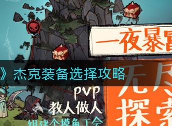 艾尔多战记杰克装备带什么 艾尔多战记杰克装备选择攻略