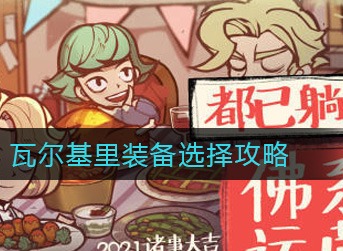 艾尔多战记瓦尔基里装备带什么 艾尔多战记瓦尔基里装备选择攻略