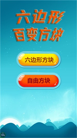 六边形百变方块截图