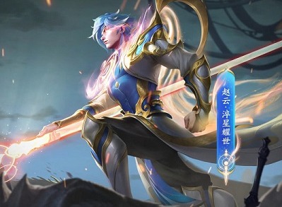 王者荣耀赵云淬星耀世皮肤怎么样 赵云淬星耀世皮肤特效展示
