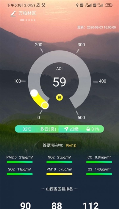 山西空气截图