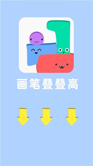 画笔叠叠高截图