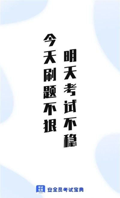 安全员考试通截图