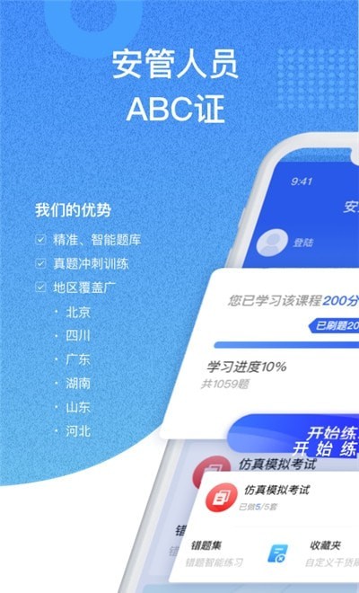 安全员考试通截图