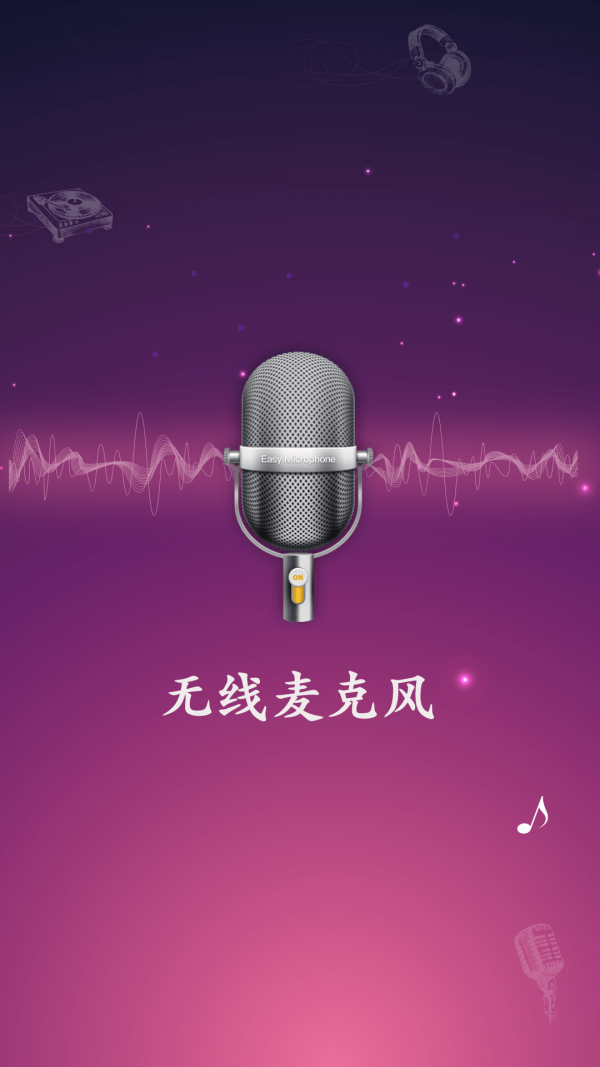 无线麦克风截图