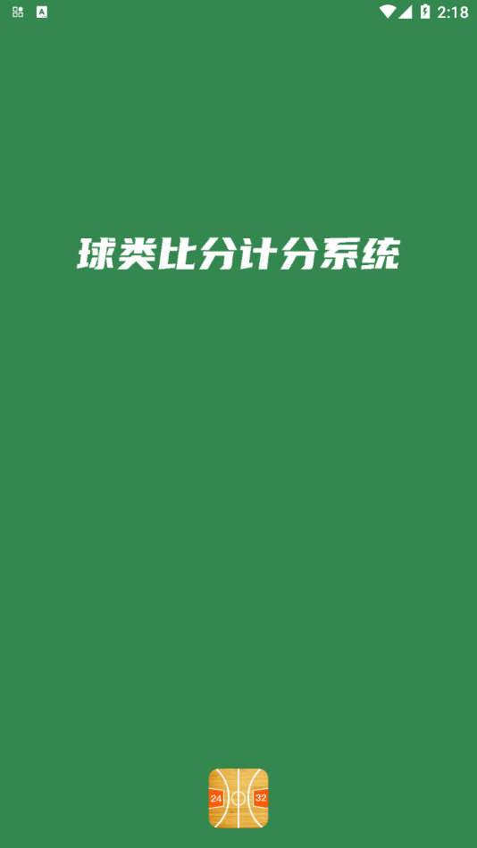 宏远计分助手截图
