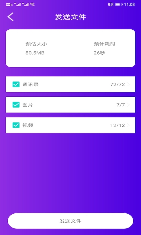 茄子传输助手截图