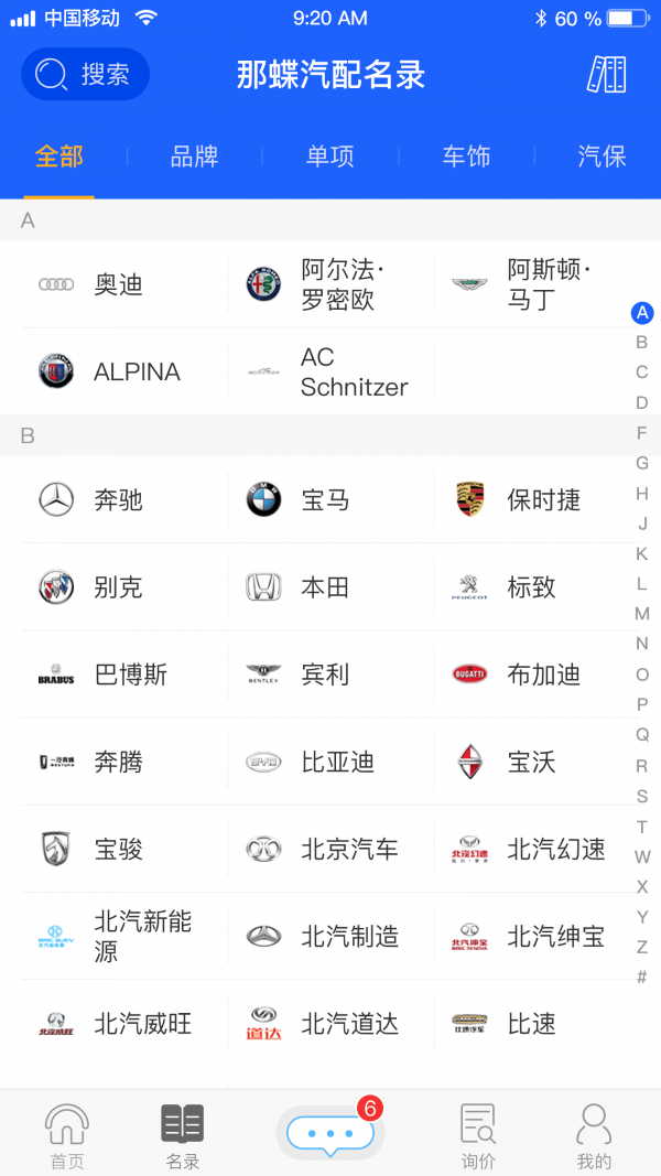 那蝶汽配领域截图