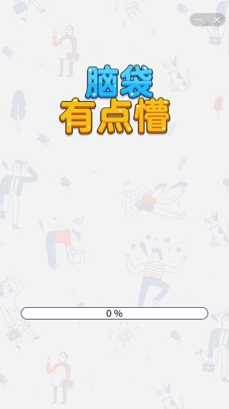 脑袋有点懵截图