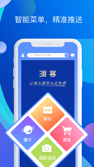 渡客猎头截图