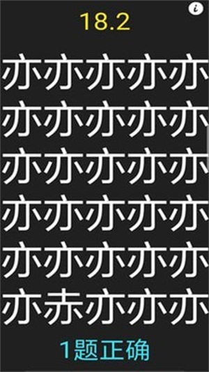 字里找不同