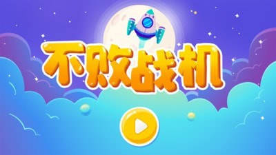 不败战机截图