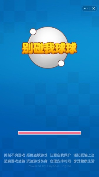 别碰我球球