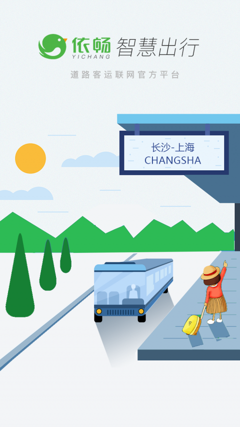 依畅出行截图