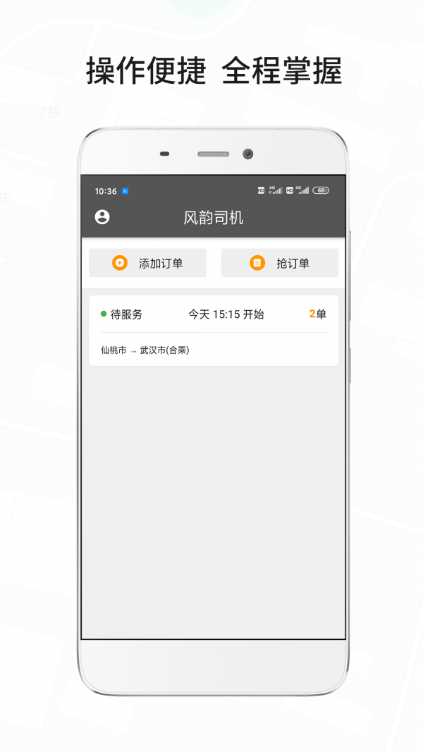 风韵城际司机截图