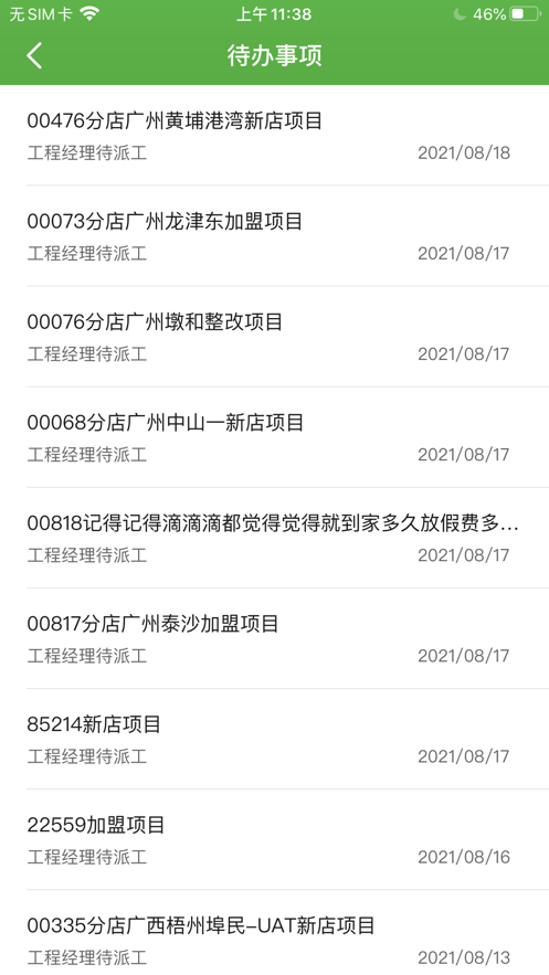 大参林工程管理截图