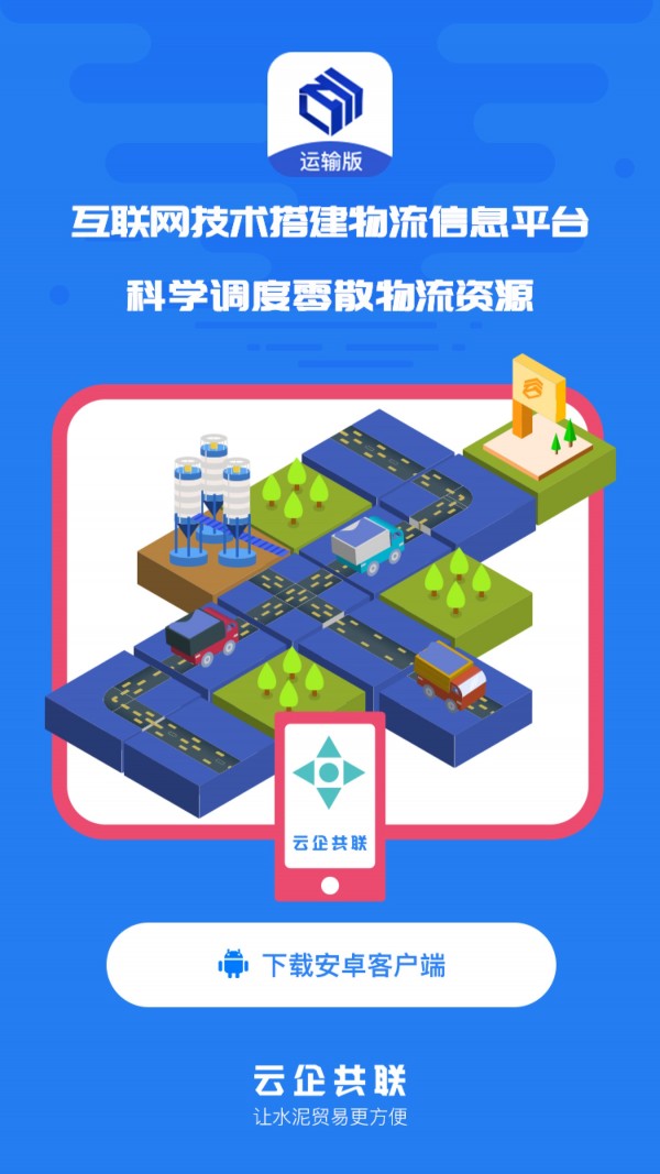 水泥云链运输端截图