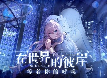 灵魂潮汐角色信息汇总 灵魂潮汐角色排行榜