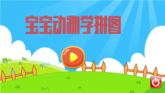 宝宝动物学拼图截图