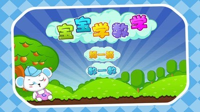 儿童益智数学截图
