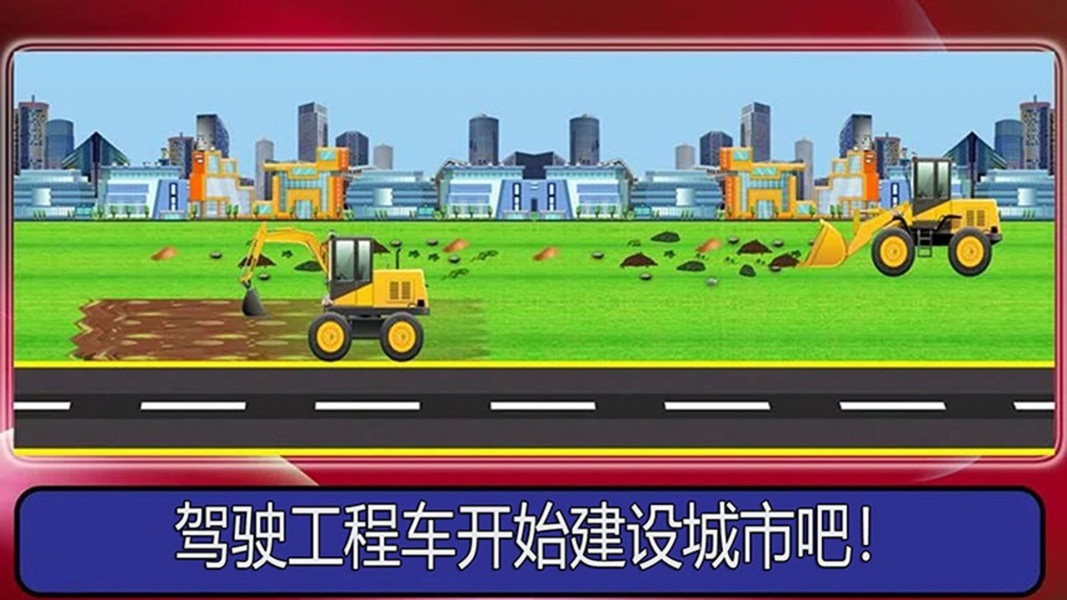 宝宝卡车模拟驾驶乐园截图