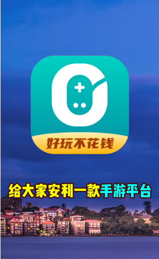 0元玩截图