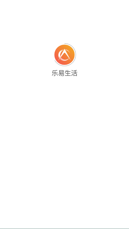 乐易生活截图