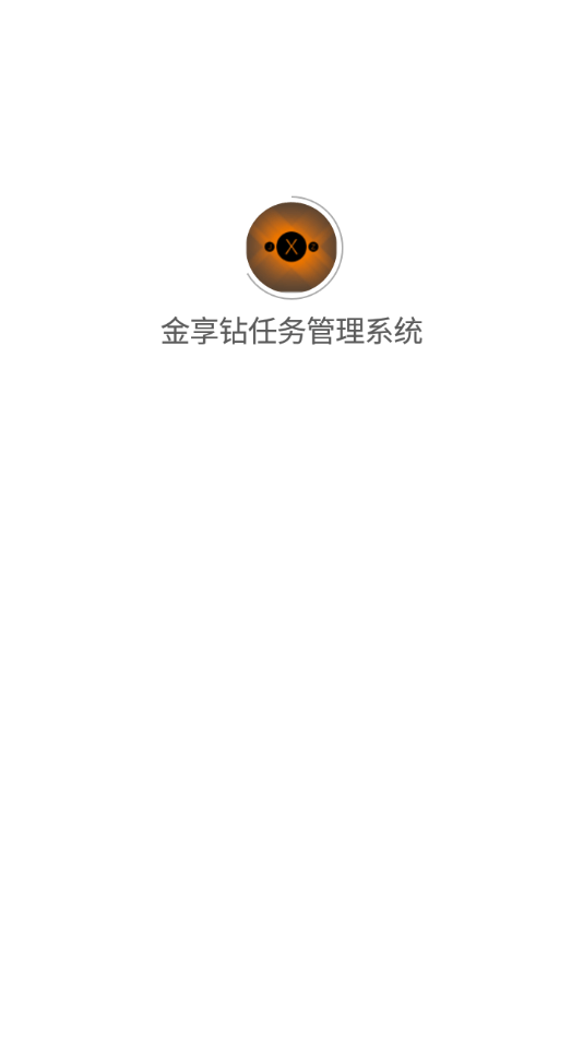 金享钻任务管理系统截图
