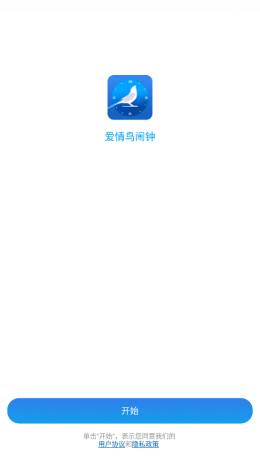 爱情鸟闹钟截图