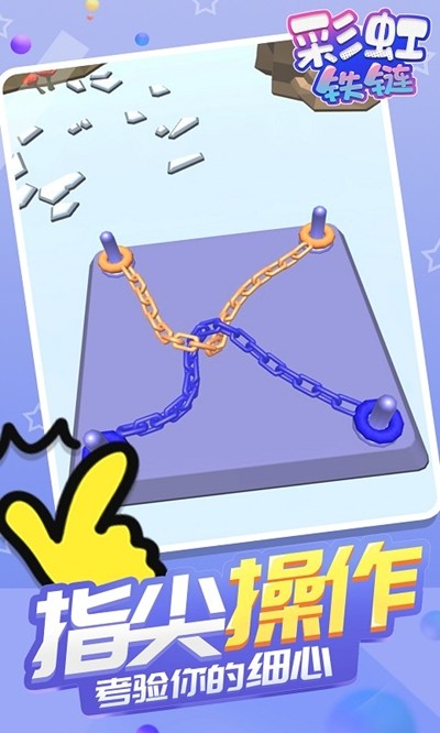 彩虹铁链截图