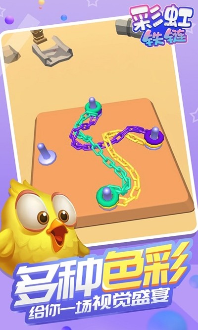 彩虹铁链截图